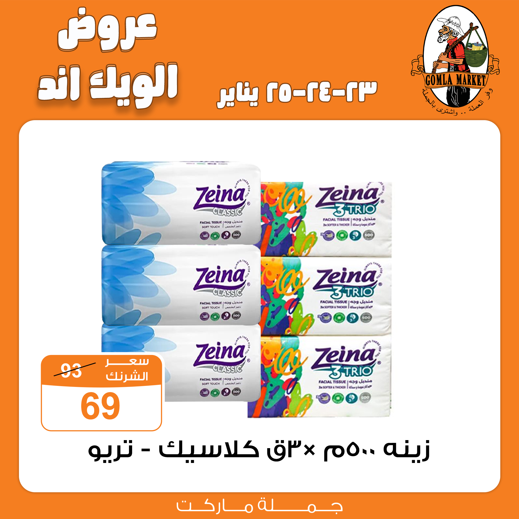 Gomla-market offers from 23jan to 25jan 2025 عروض جملة ماركت من 23 يناير حتى 25 يناير 2025 صفحة رقم 24